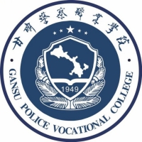 甘肃警察职业学院